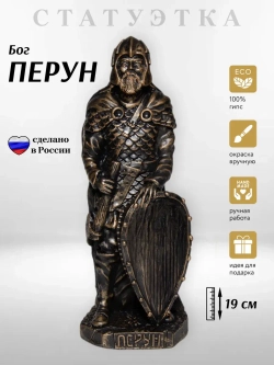 Коллекционная алтарная фигурка статуэтка славянский Бог Перун оберег для дома