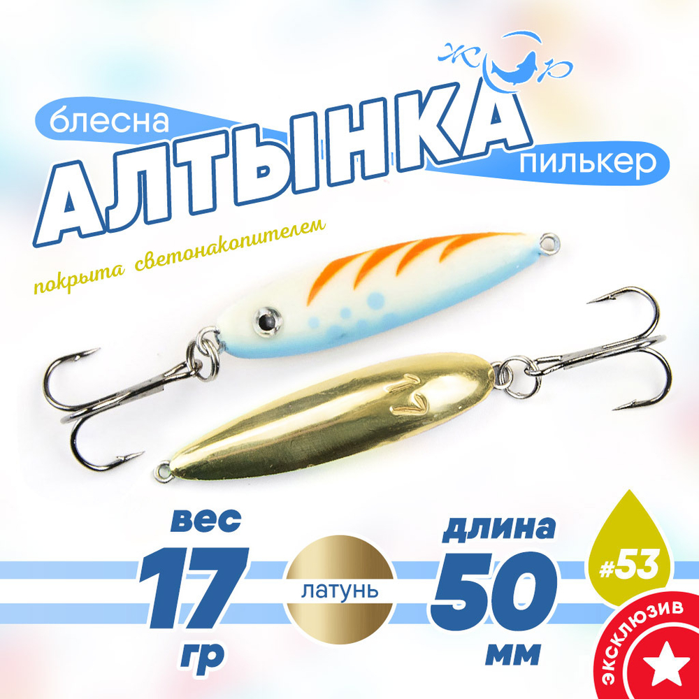Блесна (пилькер) ЖОР "Алтынка" цветная с тройником (50мм, 17гр), Латунь