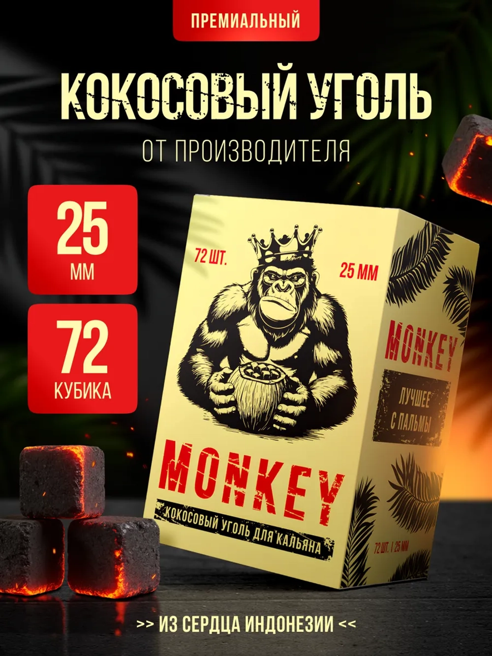 Уголь для кальяна MONKEY кокосовый 1 кг 25мм