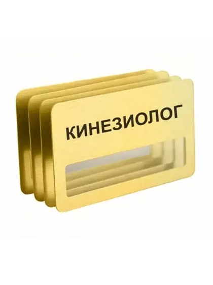 Бейдж "Кинезиолог"