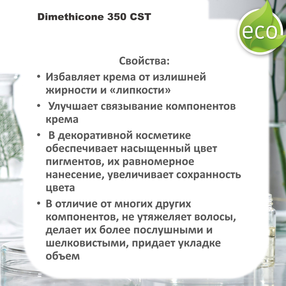 Диметикон, Dimethicone 350 CST