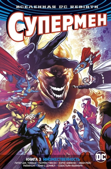 Супермен. Rebirth. Книга 3. Множественность