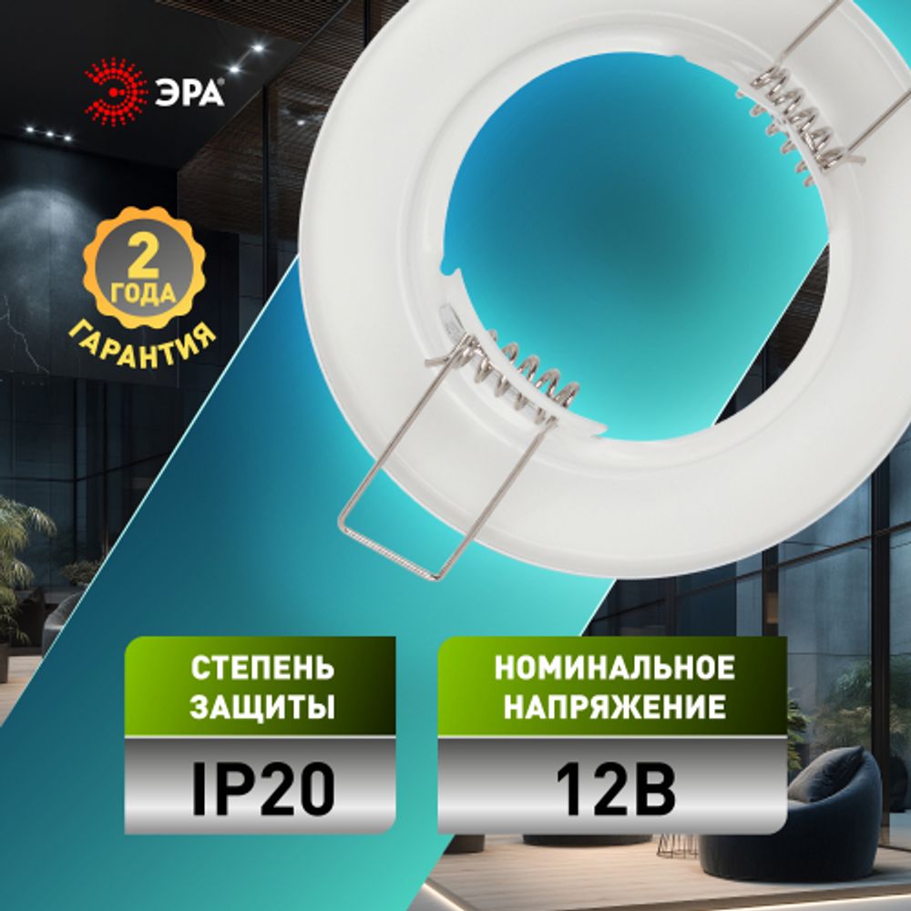 Светильник встраиваемый штампованный ЭРА ST1 WH под лампу MR16 GU5.3 белый | Штампованные встраиваемые светильники