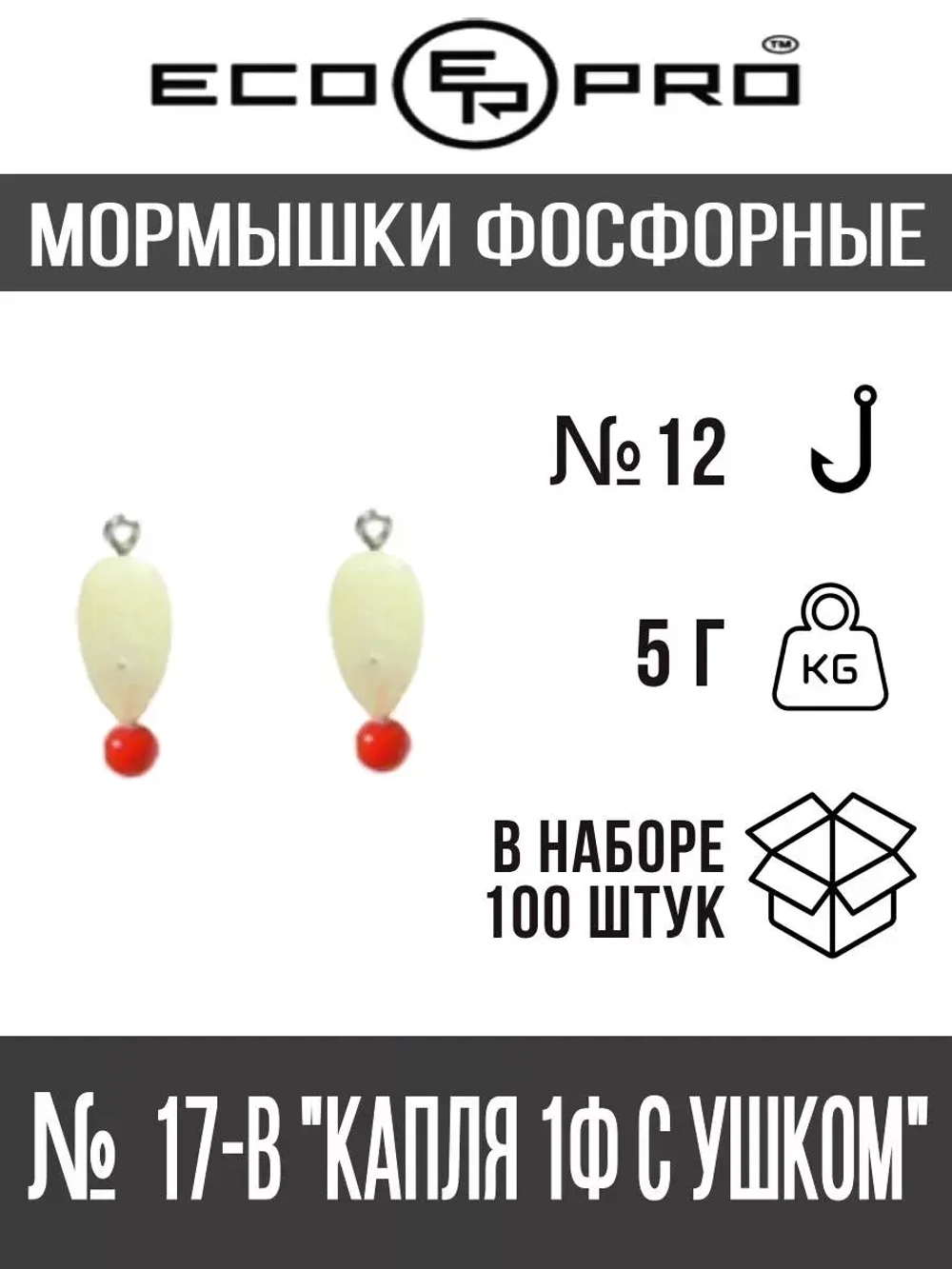 Мормышки фосфорные  №17-B "Капля 1Ф с ушком" 100шт