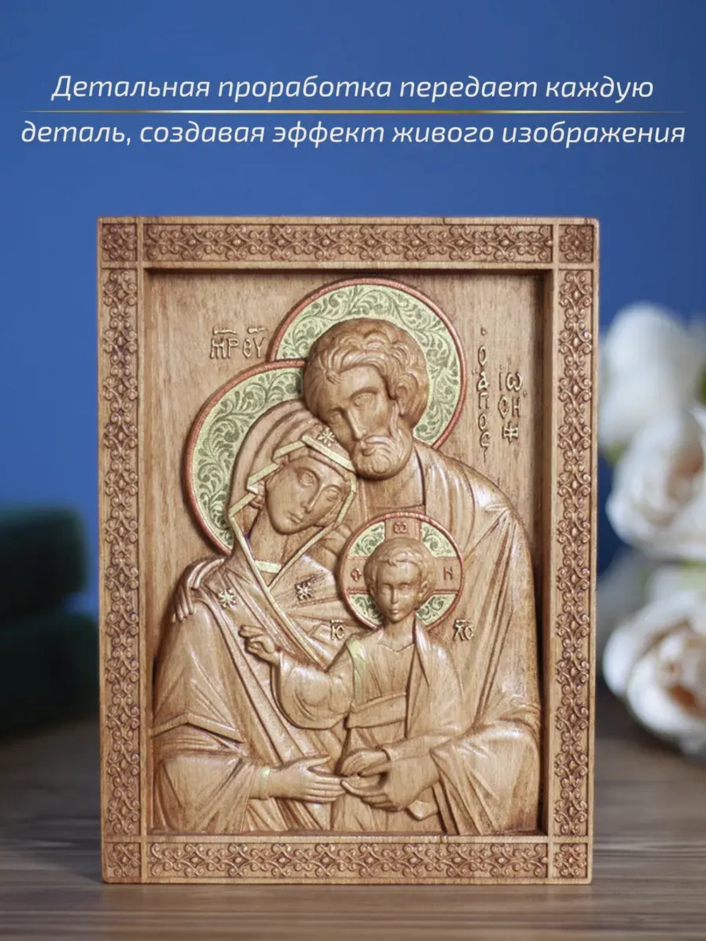 Святое семейство, икона деревянная резная, бук 19.5х14.5 см