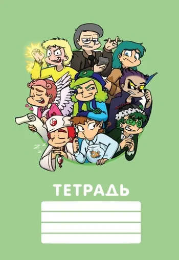 Фёдор Комикс. Общая тетрадь. Персонажи 