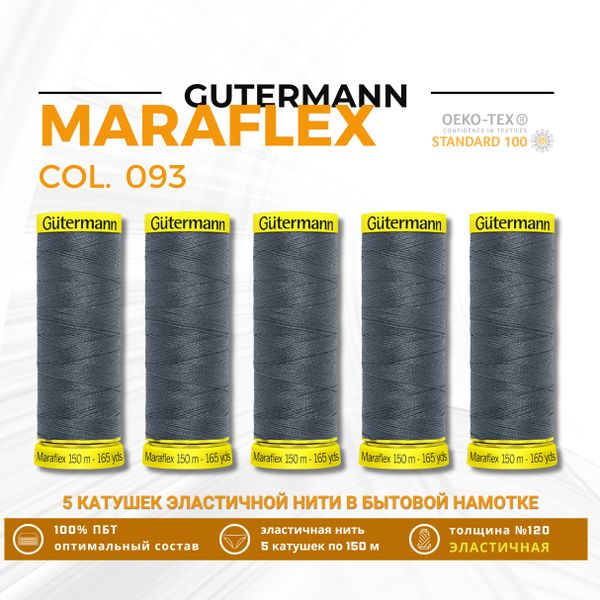 Нитки для трикотажа Gutermann Maraflex 120 (150 метров), 5 кат. | 093 аспидно-серый