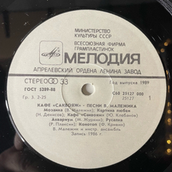 Винтажная виниловая пластинка LP Вячеслав Малежик, Кафе Саквояж (СССР 1987)