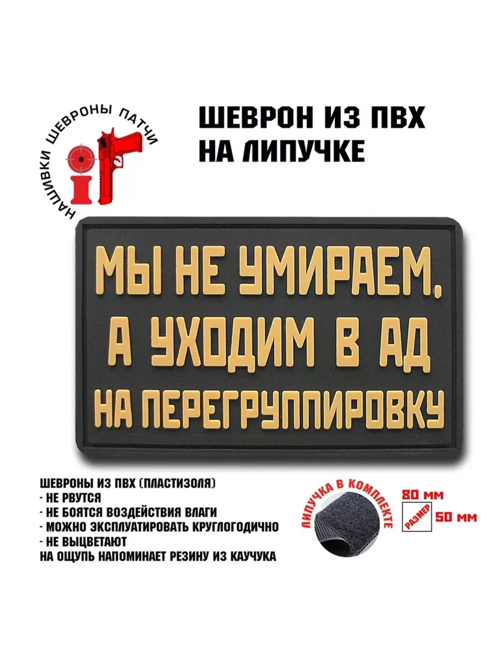 Шеврон на липучке Мы не умираем, а уходим…