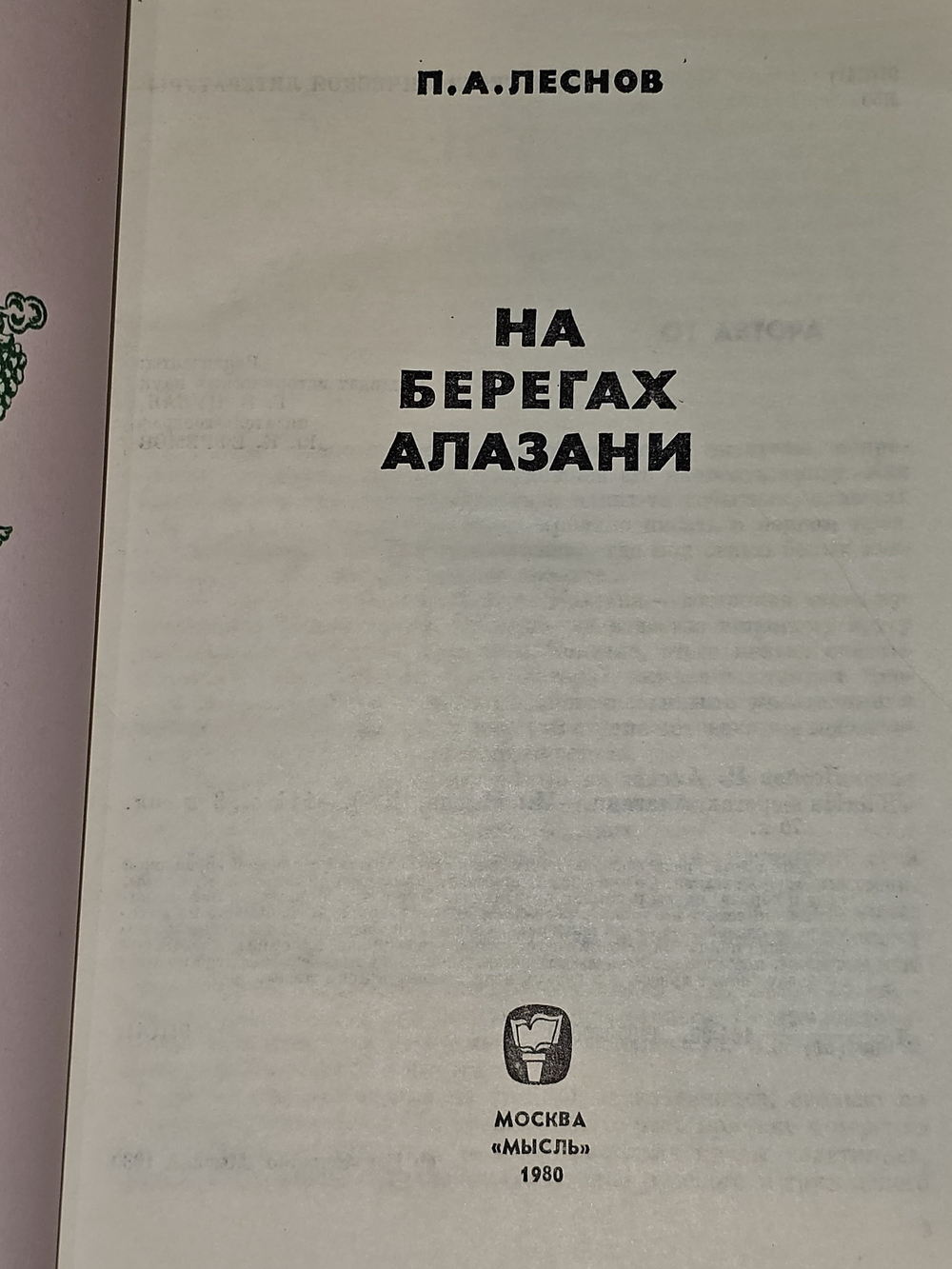 На берегах Алазани. Леснов Петр Александрович