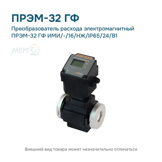 Преобразователь расхода электромагнитный ПРЭМ-32 ГФ ИМИ/-/16/НЖ/IP65/24/B1