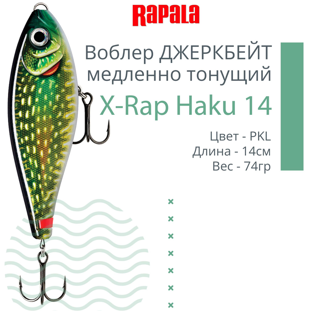 Воблер X-Rap Haku 14, 14см, 74гр, медленно тонущий