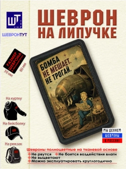 Шеврон "Fallout. Бомба не мешает. Не трогай" dtf