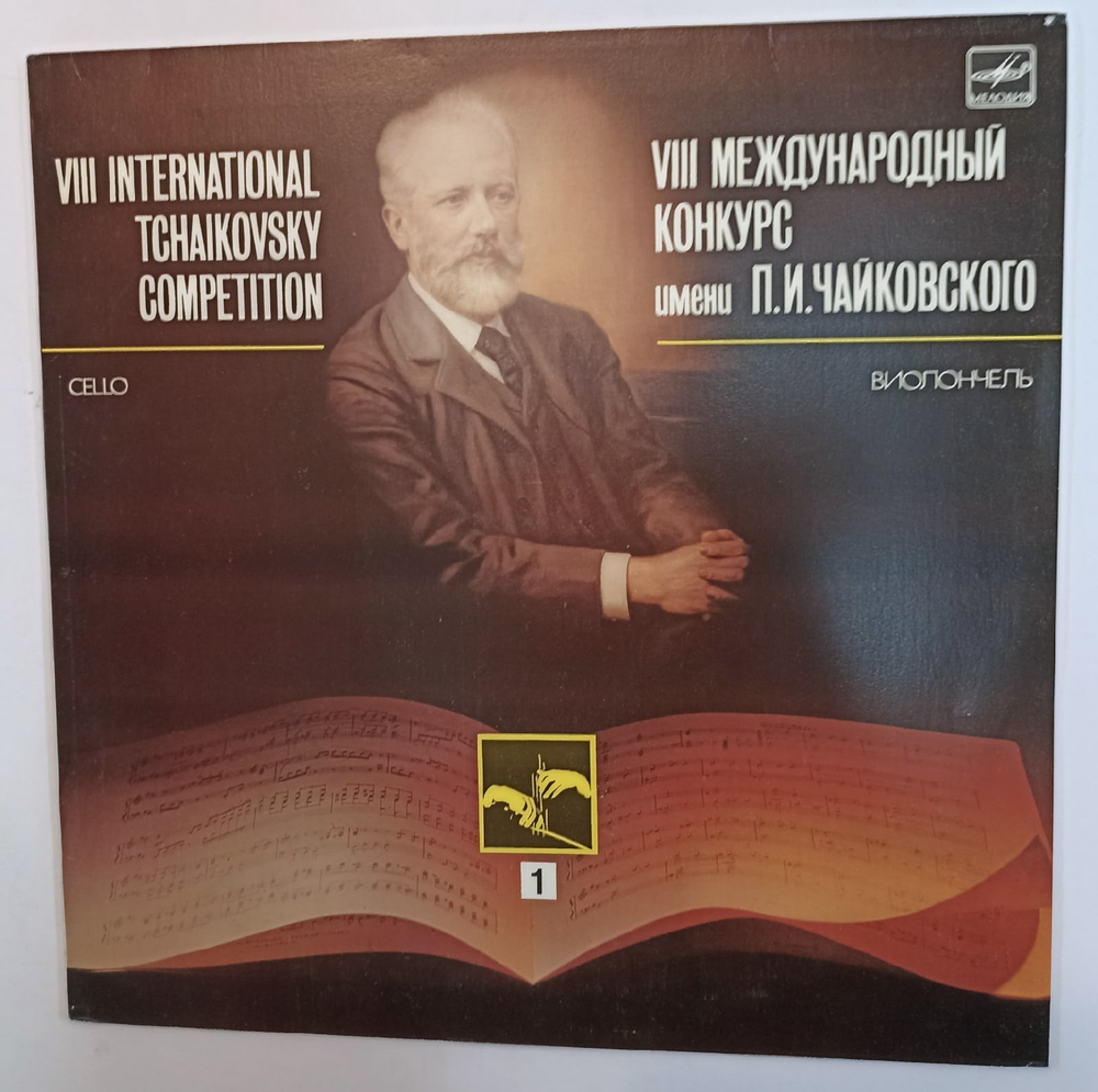 VIII International Tchaikovsky Competition Cello Vol 1
