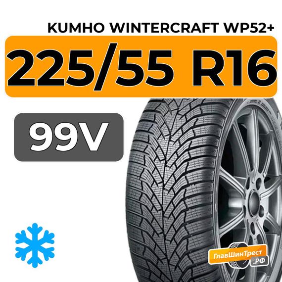 Kumho WinterCraft WP52+ 225/55 R16 99V XL