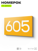 Номер на дверь 605, табличка на дверь для офиса, квартиры, кабинета, аудитории, склада, желтая 120х70 мм, Айдентика Технолоджи