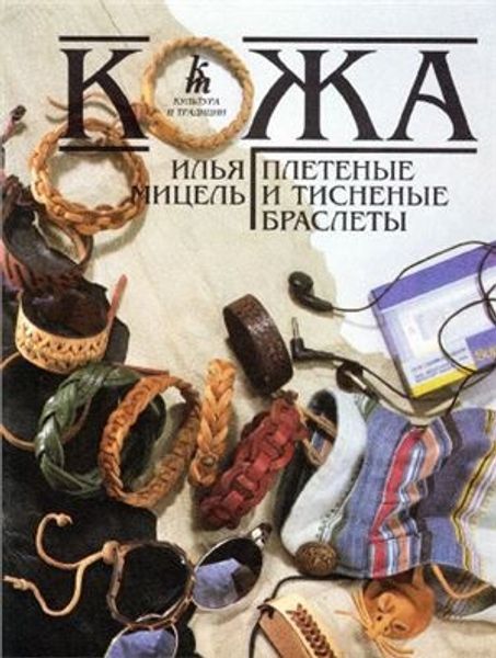 Книга "Кожа. Плетеные и тисненые браслеты" Мицель И.