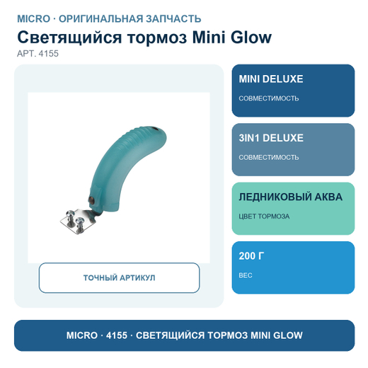 Тормоз Mini Glow (светящийся) ледниковый аква