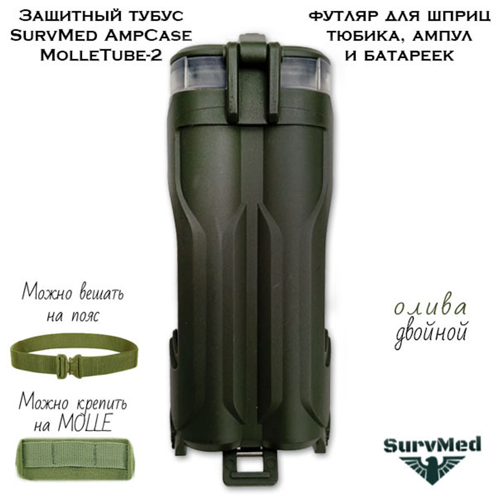 Защитный тубус SurvMed AmpCase MolleTube-2 оливковый двойной