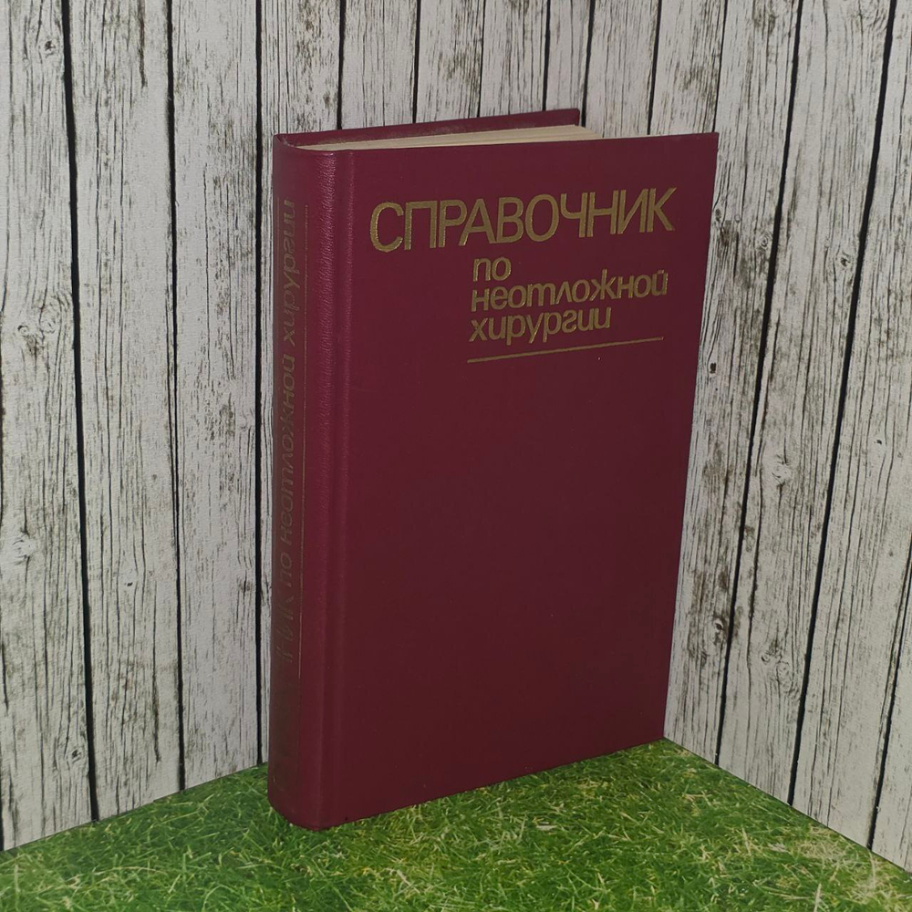 Справочник по неотложной хирургии