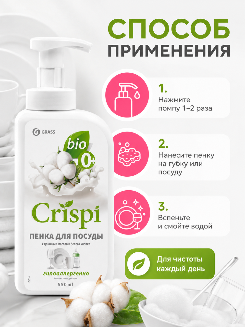 GraSS Пенка для мытья посуды GraSS CRISPI С ценными маслами белого хлопка 550мл