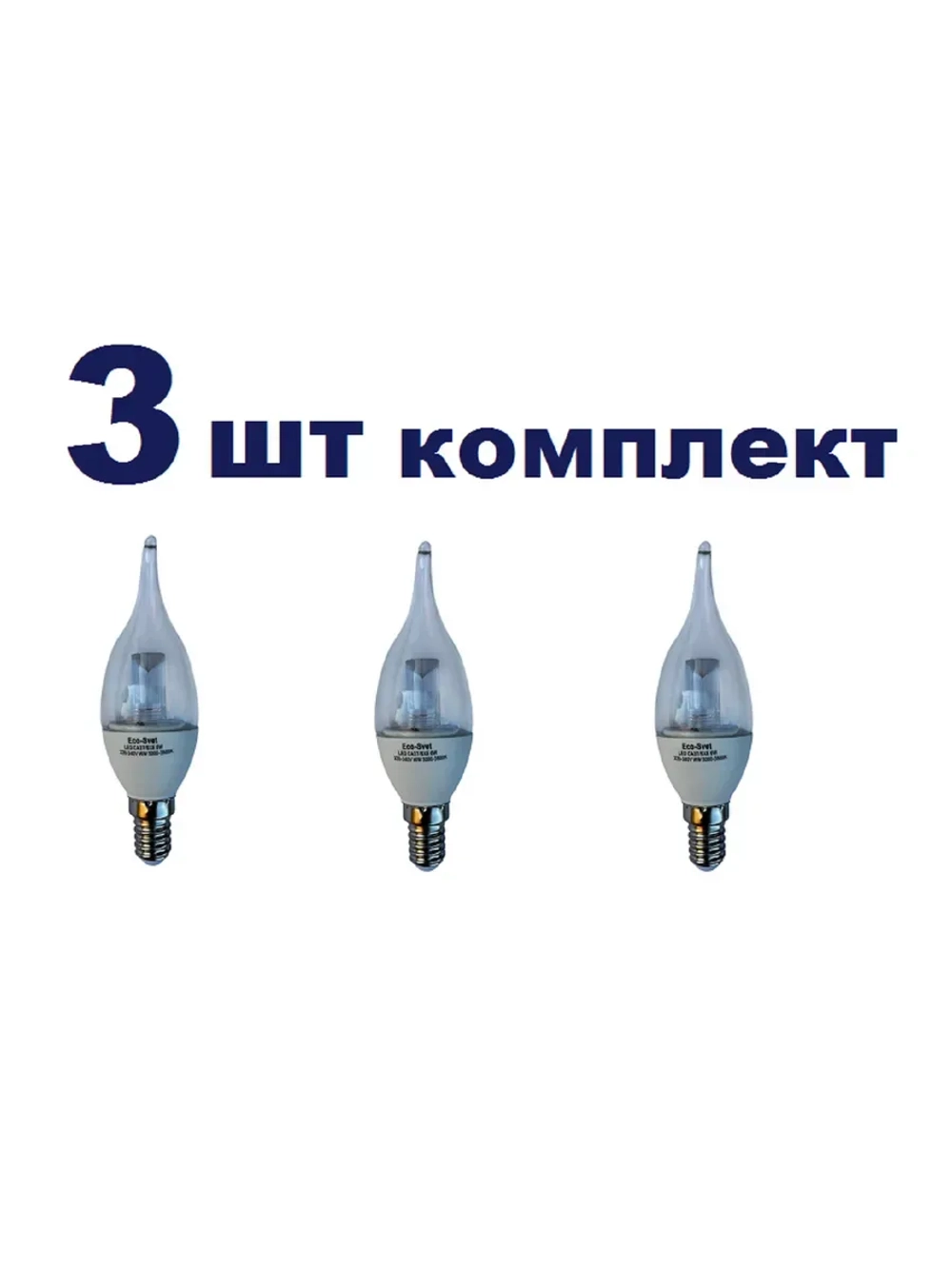 Светодиодная LED лампа CA37 6W E14 тёпл. пр. 3шт