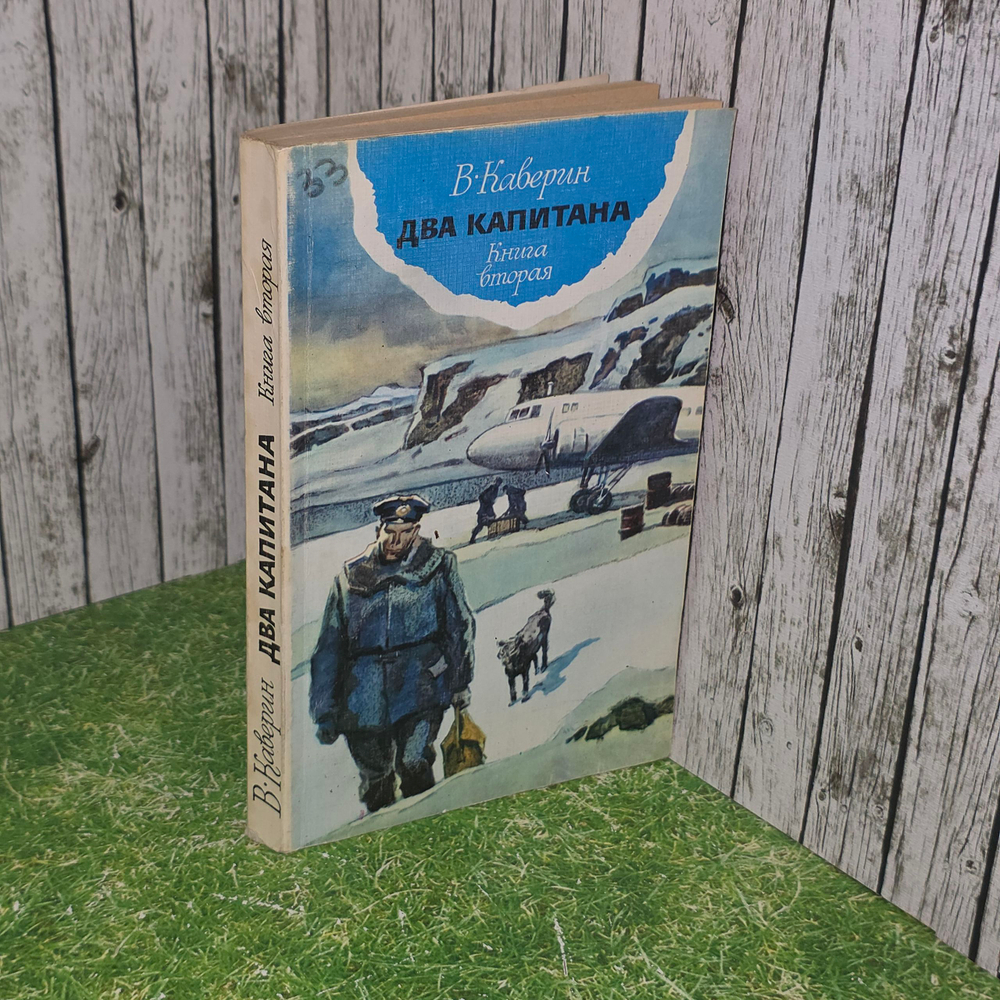 Книга "Два капитана" №2
