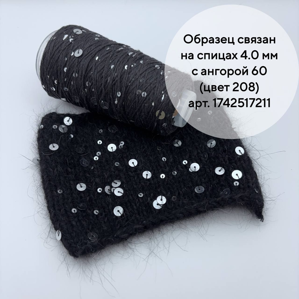 Королевские пайетки на хлопке (98% хлопок, 2% пайетки), черный, 50 г/150 м, Китай