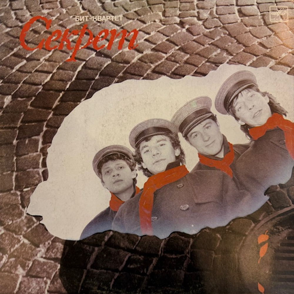 Виниловая пластинка Секрет — Бит-квартет «Секрет» (Мелодия) LP