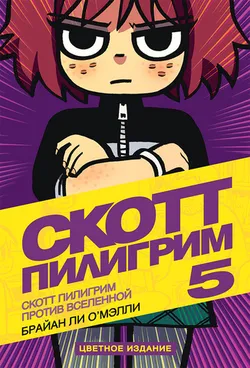 Скотт Пилигрим против Вселенной (Том 5) (Б/У)