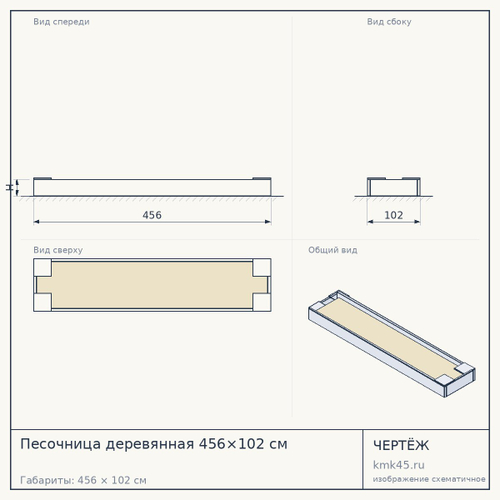 Песочница деревянная 456×102 см — от 156 000 ₽