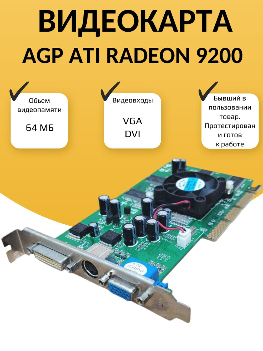 Видеокарта AGP ATI Radeon 9200 64 МБ