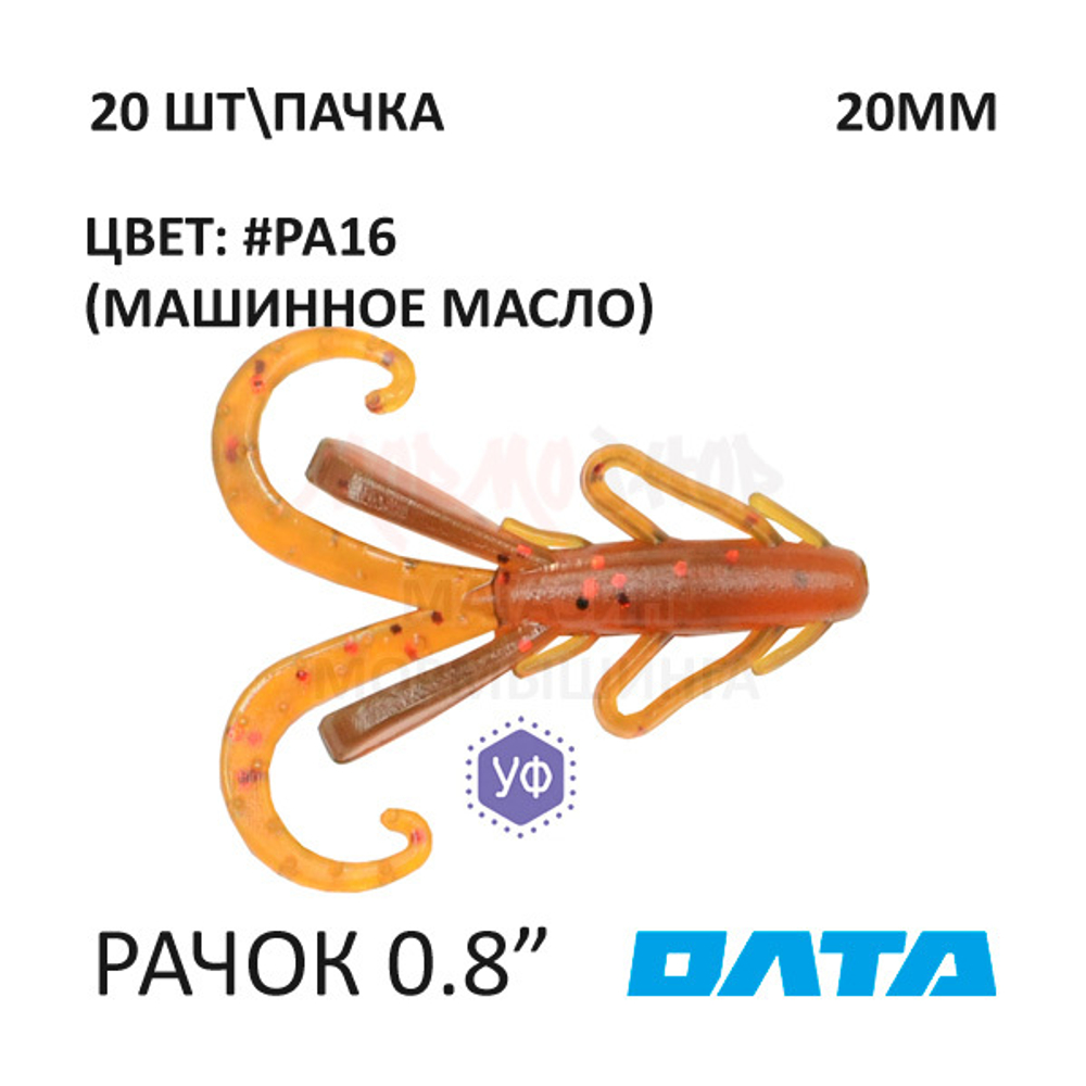 Рачок ОЛТА 20 мм - силиконовая приманка (20 шт)