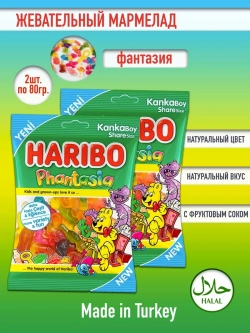 Жевательный мармелад Харибо Phantasia ( 2уп по 80гр.)