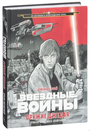 Звёздные Войны. Оружие джедая