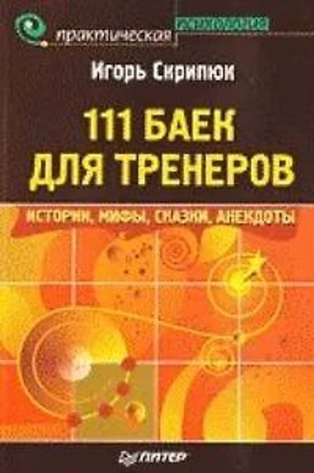 111 баек для тренеров. Истории, мифы, сказки, анекдоты