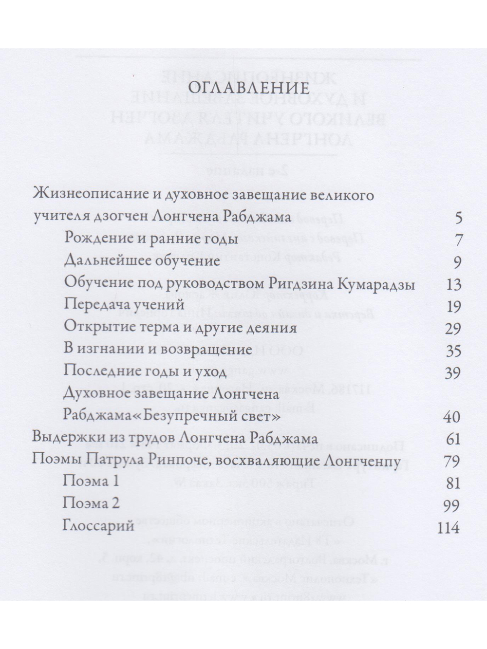 Жизнеописание и духовное завещание великого учителя дзогчен Лонгчена Рабджама