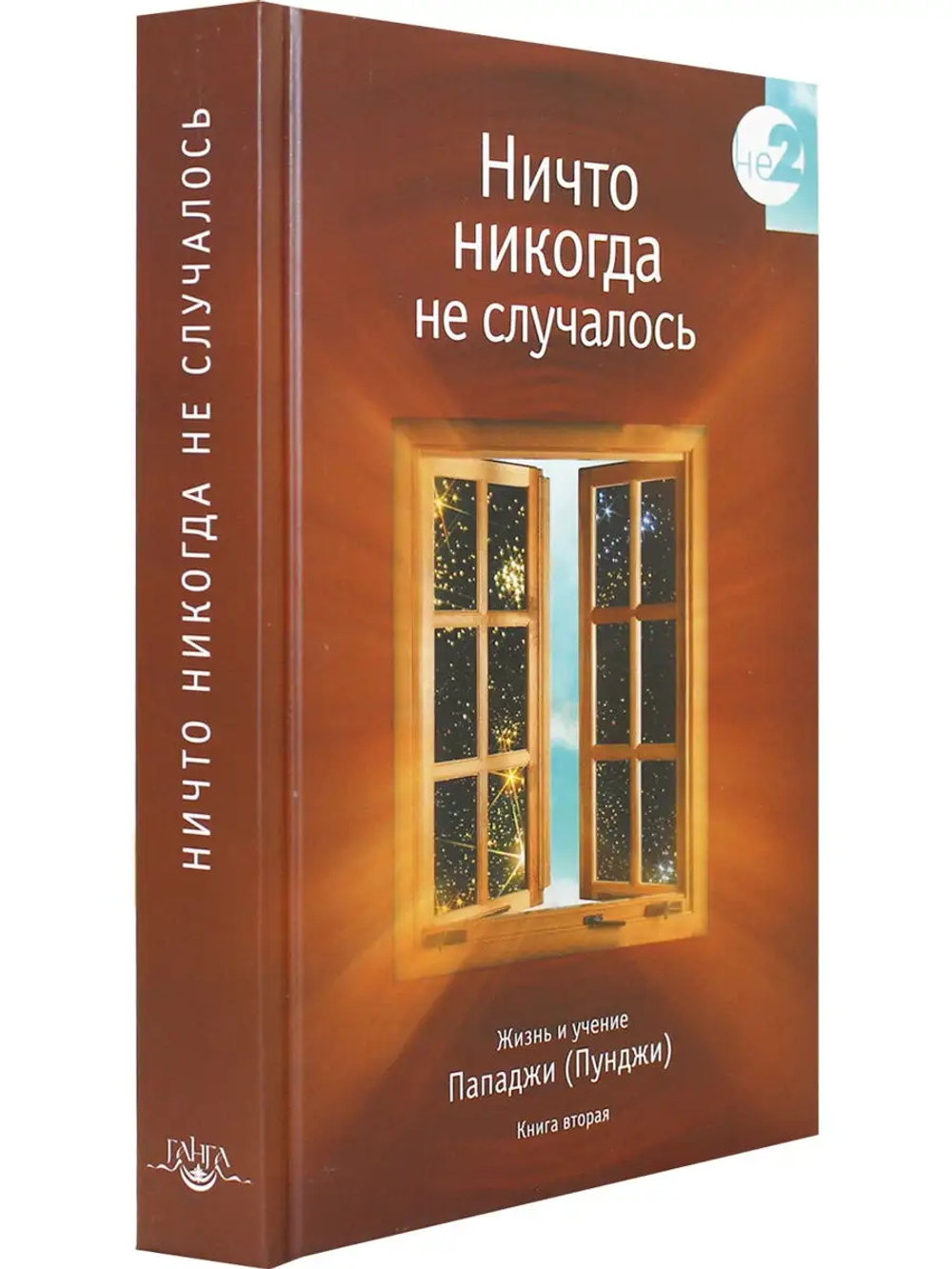Ничто никогда не случалось кн.2