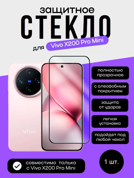 Защитное стекло для Vivo X200 Pro Mini Unipha Full Glue 3D GLASS