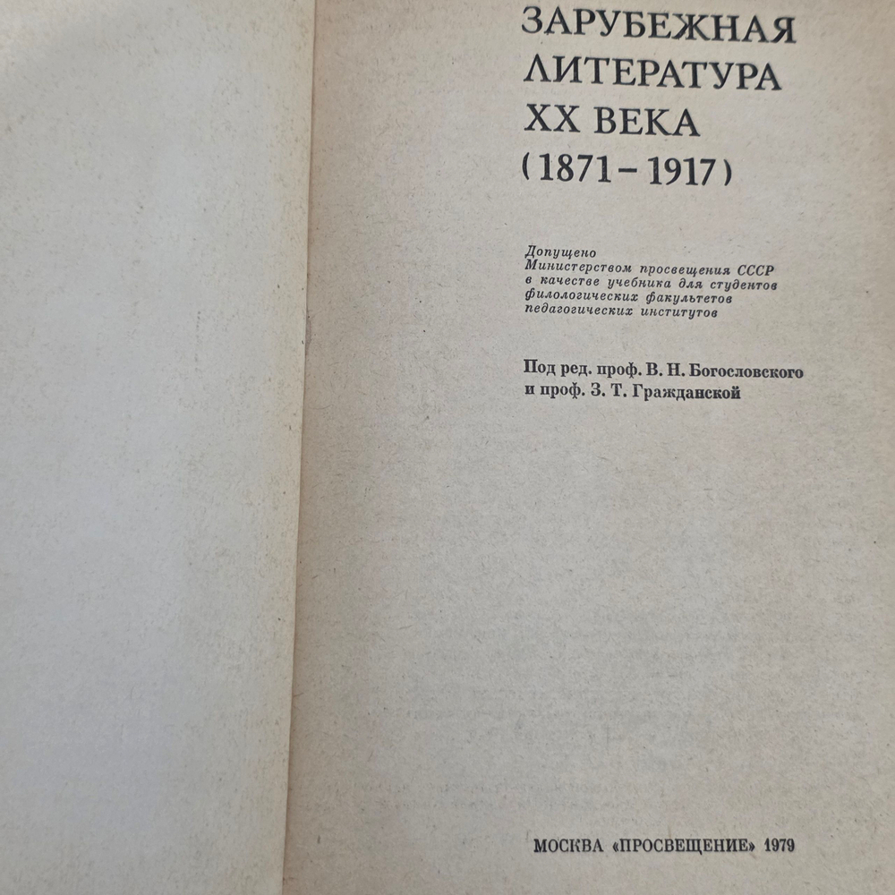 книга " Зарубежная литература XX века (учебное пособие для студентов педагогических институтов) "
