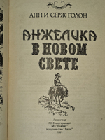 Анжелика в Новом Свете.Голон Серж, Голон Анн