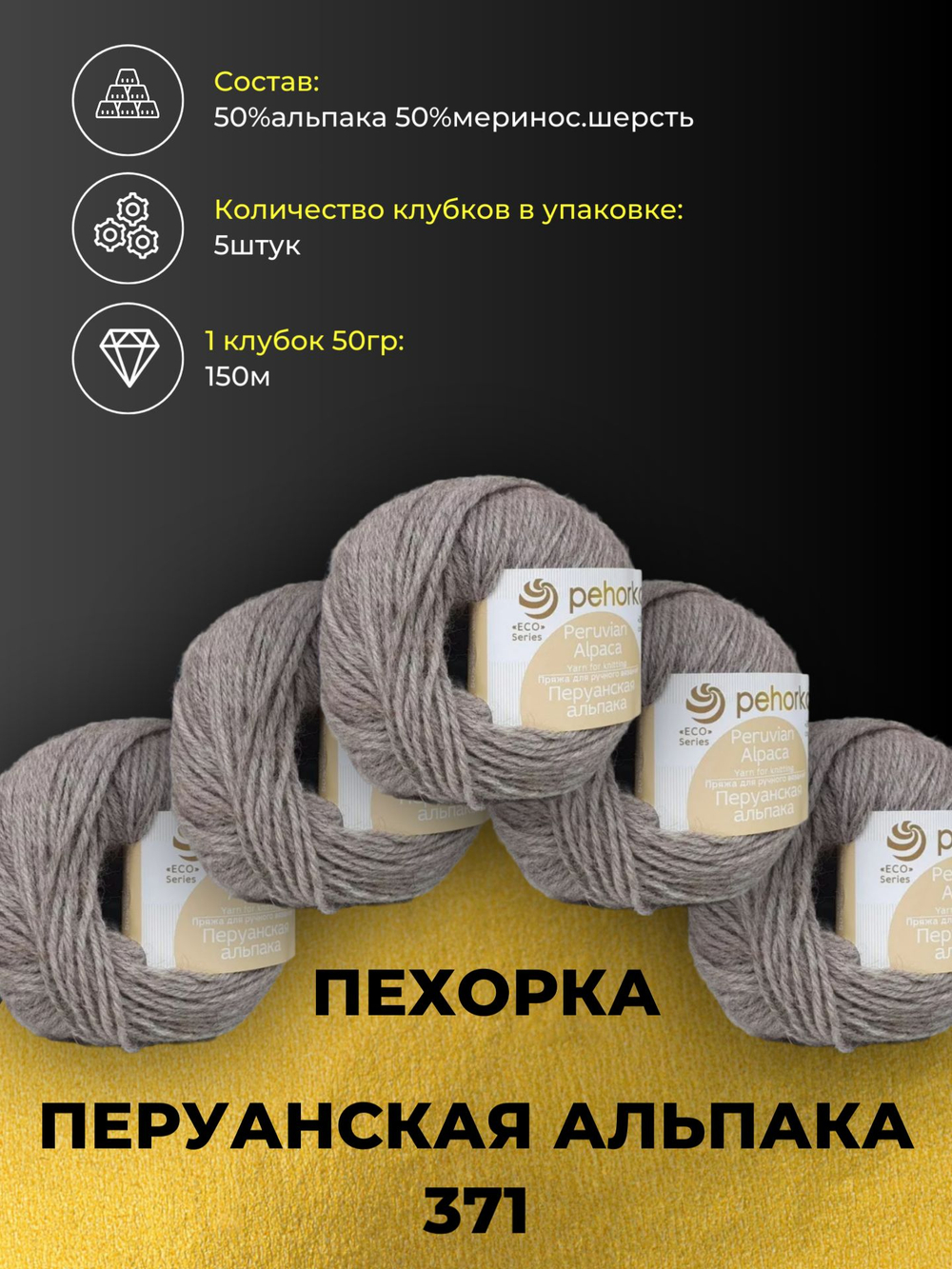 Перуанская альпака Пехорка пряжа 50%альпака 50%меринос.шерсть 5х50г/150м (371-Натур. серый)