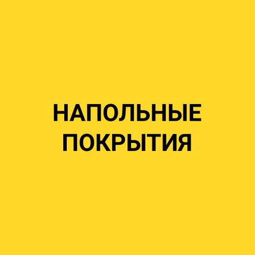 napolnye-pokrytiya.png