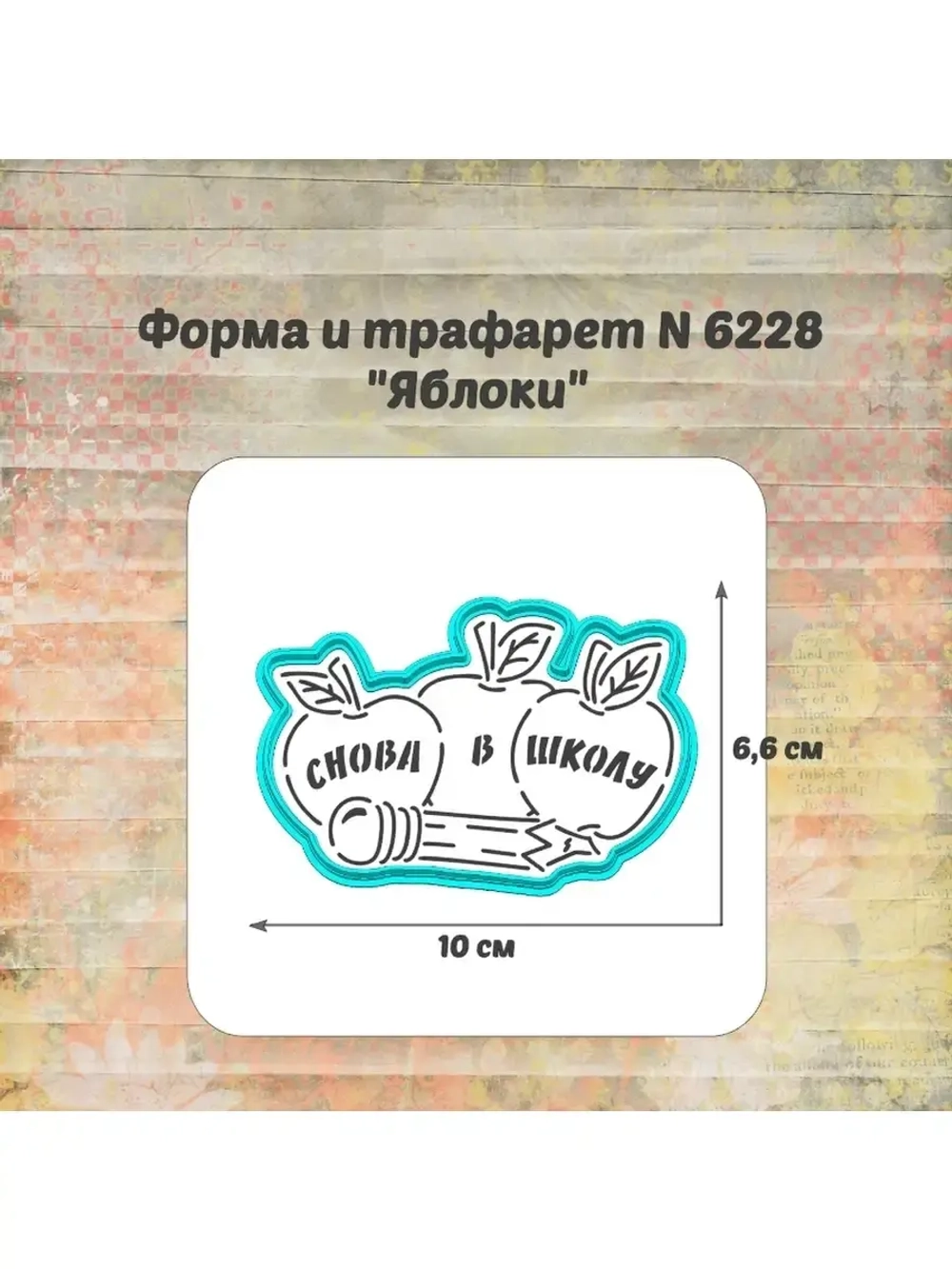 Формочка кулинарная