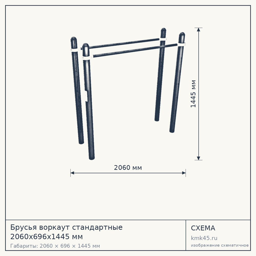 Брусья воркаут стандартные 2060х696х1445 мм — от 27 000 ₽