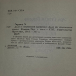 книга " Дело о соломенной вдовушке. Дело об утопленном утенке "