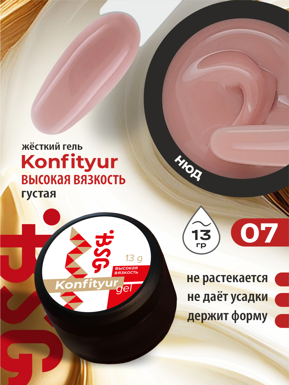 BSG Жёсткий гель для наращивания Konfityur ВЫСОКАЯ ВЯЗКОСТЬ №07 (13 г)