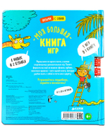 Время играть. Моя большая книга игр