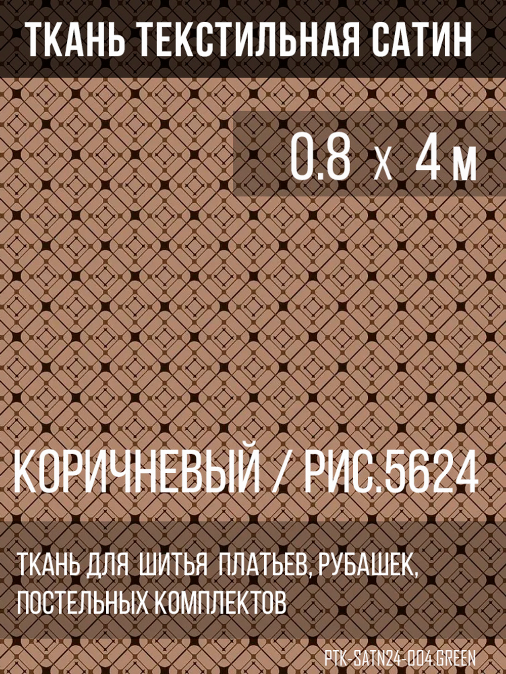 Ткань постельно-плательная Prival Сатин-5624, 125г/м, 0.8м, коричневый