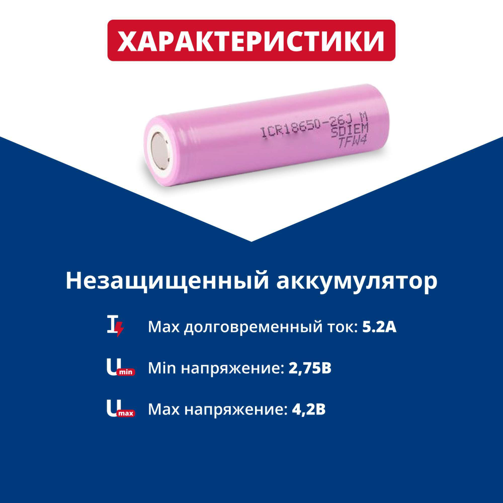МП 5 шт Samsung Li-ion ICR18650-26J (3.6 B, 2.6 А/ч, 5.2A)